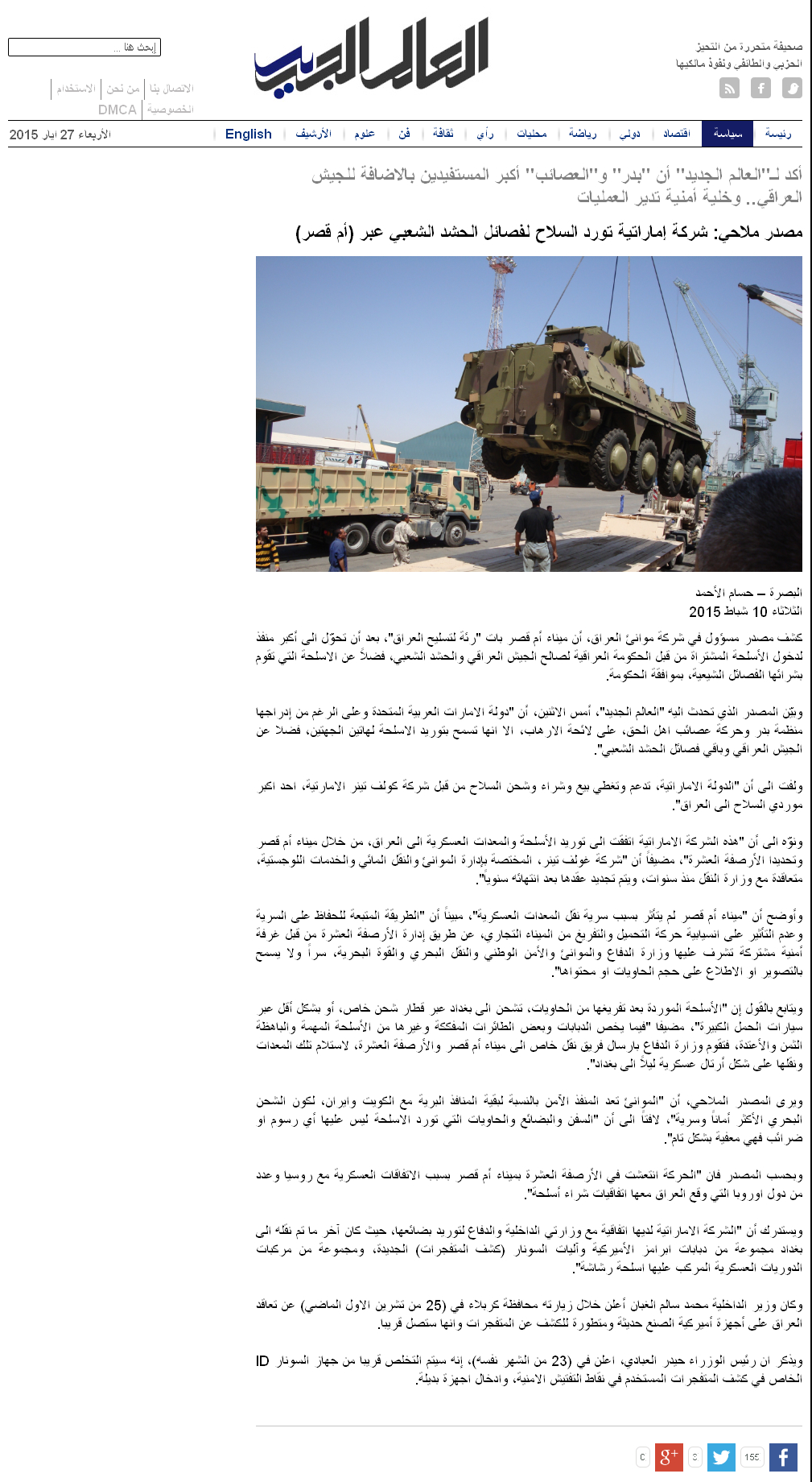 Screenshot of story about Iraq's Port of Basra published by al-aalem.com.